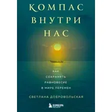 Книга Бомбора Компас внутри нас (Добровольская С. 9785042225796)