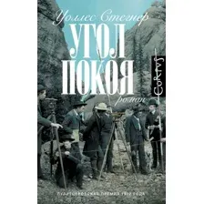 Художественная книга АСТ Угол покоя, твердая обложка (Стегнер Уоллес)