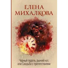Художественная книга АСТ Черный пудель, рыжий кот, или Свадьба с препятствиями (Михалкова Е.И.)