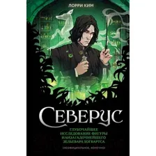 Книга издательства Эксмо. Северус 9785041798765 (Ким Л.)