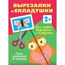 Развивающая книга АСТ Мои первые вырезалки и складушки. 2, мягкая обложка (Дмитриева Валентина)