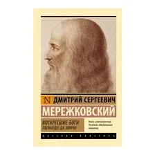 Воскресшие боги. Леонардо да Винчи