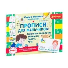 Прописи для мальчиков: развиваем мышление, внимание, память, речь