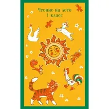 Учебное пособие Эксмо Чтение на лето. 1 класс, мягкая обложка (Катаев Валентин, Бианки Виталий, Пришвин Михаил, Чуковский Корней)