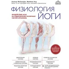 Книга издательства Эксмо. Физиология йоги (МакГонигл Э., Хью М.)