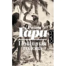 Повинная голова