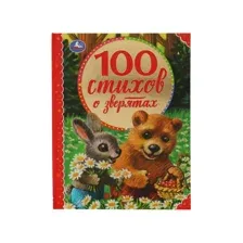 100 стихов о зверятах