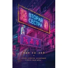 Книга издательства Рипол Классик. Вторая сестра (Чан Хо-Кей)