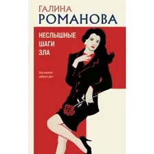 Художественная книга Эксмо Неслышные шаги зла (Романова Г. 9785042333491)