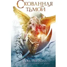 Скованная тьмой