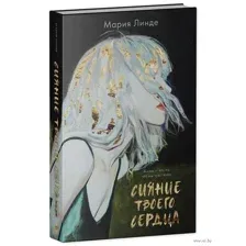 Сияние твоего сердца