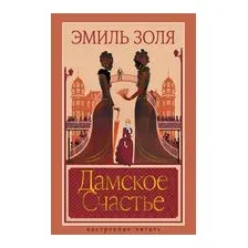 Дамское Счастье