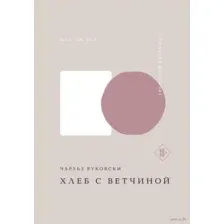 Хлеб с ветчиной