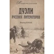 Книга издательства Вече. Дуэли русских литераторов (Юнак В.)