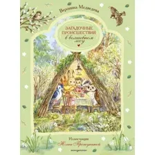 Художественная книга Эксмо Загадочные происшествия в волшебном лесу (Медведева Вероника 9785042057786)