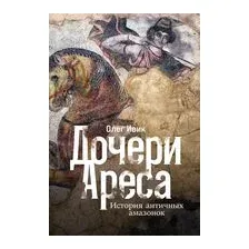 Дочери Ареса