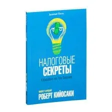 Налоговые секреты