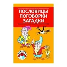 Пословицы, поговорки, загадки