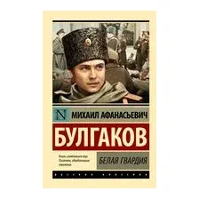 Белая гвардия