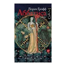 Аббатиса