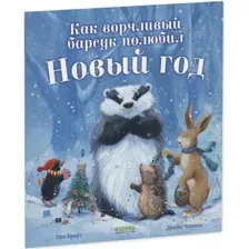 Книга издательства Clever. Как ворчливый барсук полюбил Новый год (Брайт Пол)