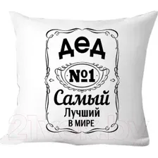 Декоративная подушка Print Style Дед - самый лучший 40x40ded7