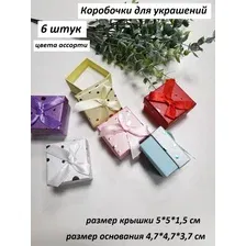 Коробочки для украшений 5*5*3,5см, 6штук, цвета ассорти