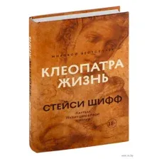Клеопатра: жизнь. Больше чем биография