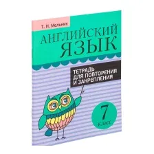 Рабочая тетрадь Попурри Английский язык. Тетрадь для повторения 7 класс