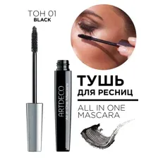 202.01 Тушь для ресниц ALL IN ONE MASCARA