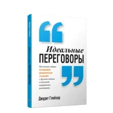 Идеальные переговоры