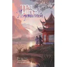 Три нити Поднебесной