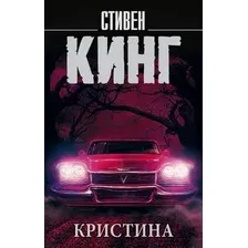 Художественная книга АСТ Кристина (Кинг С.)