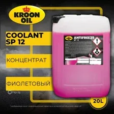 Антифриз концентрат Kroon-Oil Antifreeze SP 12, 20L KROON-OIL 34679