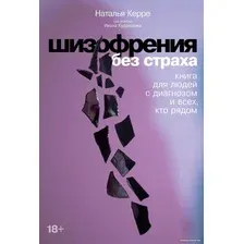 Книга издательства Альпина Диджитал. Шизофрения без страха (Керре Н., Кудряшов И.)