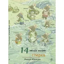 Художественная книга Издательство Самокат 14 лесных мышей. Стирка (Ивамура Кадзуо)