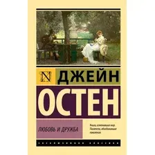 Художественная книга АСТ Любовь и дружба, мягкая обложка  (Остен Джейн)