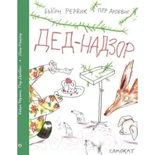 Художественная книга Издательство Самокат Дед-Надзор (Рервик Б.)