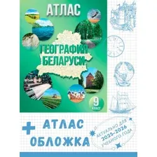 АТЛАС. ГЕОГРАФИЯ БЕЛАРУСИ. 9 КЛАСС + обложка