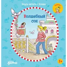Развивающая книга Альпина Учусь читать с Конни Волшебный сон (Беме Ю.)