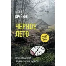 Художественная книга АСТ Черное лето, твердая обложка (Крэйвен Майкл)