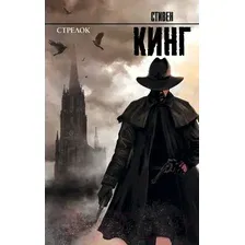 Художественная книга АСТ Стрелок: из цикла "Темная Башня" (Кинг С.)