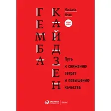 Книга издательства Альпина Диджитал. Гемба кайдзен. Путь к снижению затрат и повышению качества (Имаи М.)