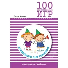 Нехудожественная книга Мозаика-Синтез 100 увлекат. игр для веселого дня рождения.Сценарии игр/МС10668