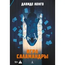 Книга издательства Азбука. Игра саламандры, мягкая обложка (Лонго Давиде)