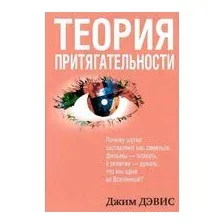 Теория притягательности