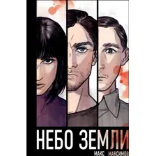 Книга издательства Эксмо. Небо Земли (Максимов Макс)
