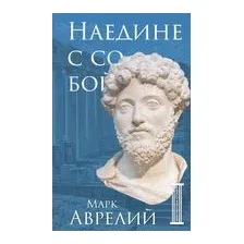 Наедине с собой
