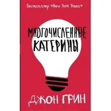 Многочисленные Катерины