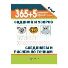 365+5 заданий и узоров. Соединяем и рисуем по точкам